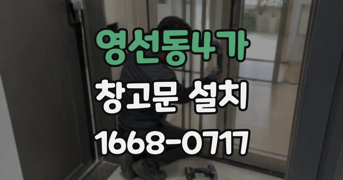 영선동4가 창고문 설치