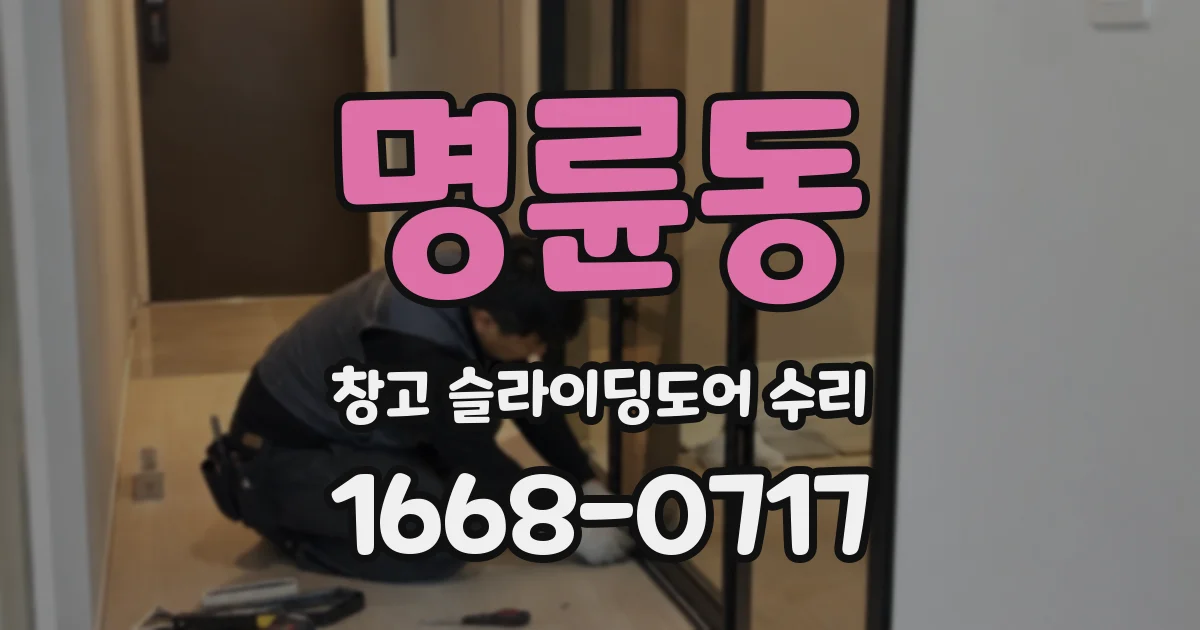 명륜동 창고 슬라이딩도어 수리