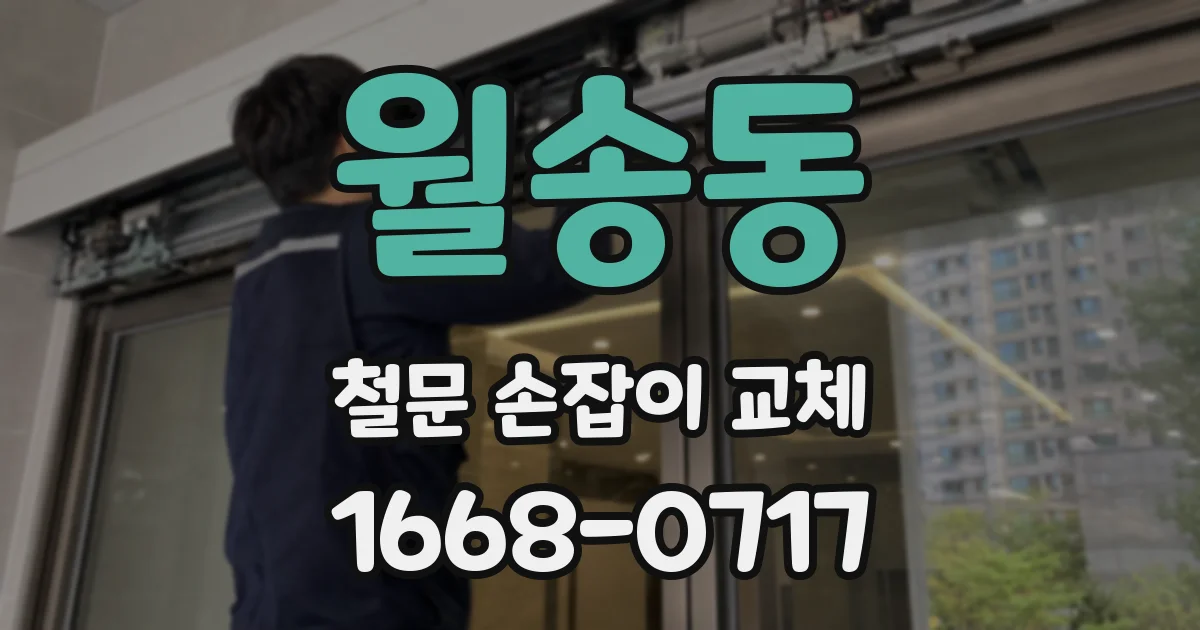 월송동 철문 손잡이 교체