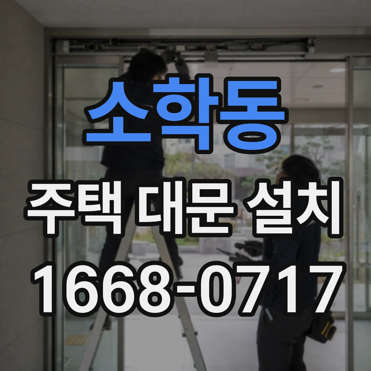 소학동 주택 대문 설치
