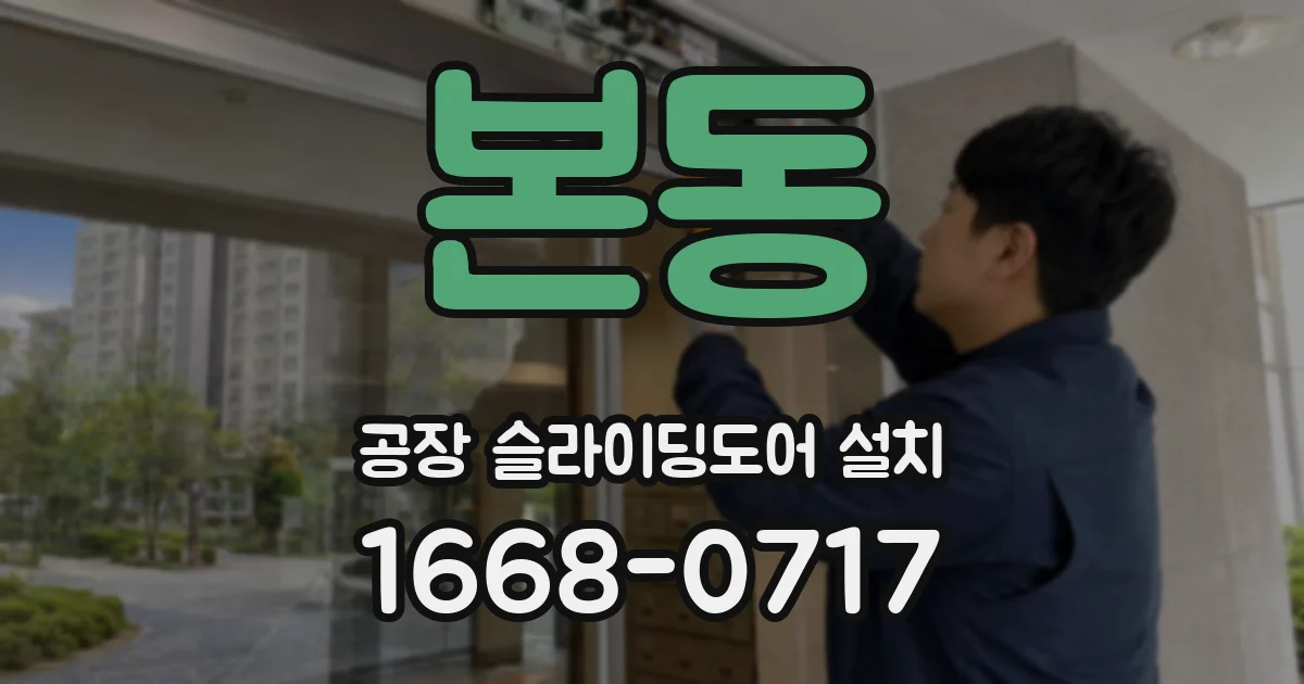 본동 공장 슬라이딩도어 설치