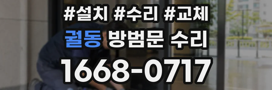 궐동 방범문 수리