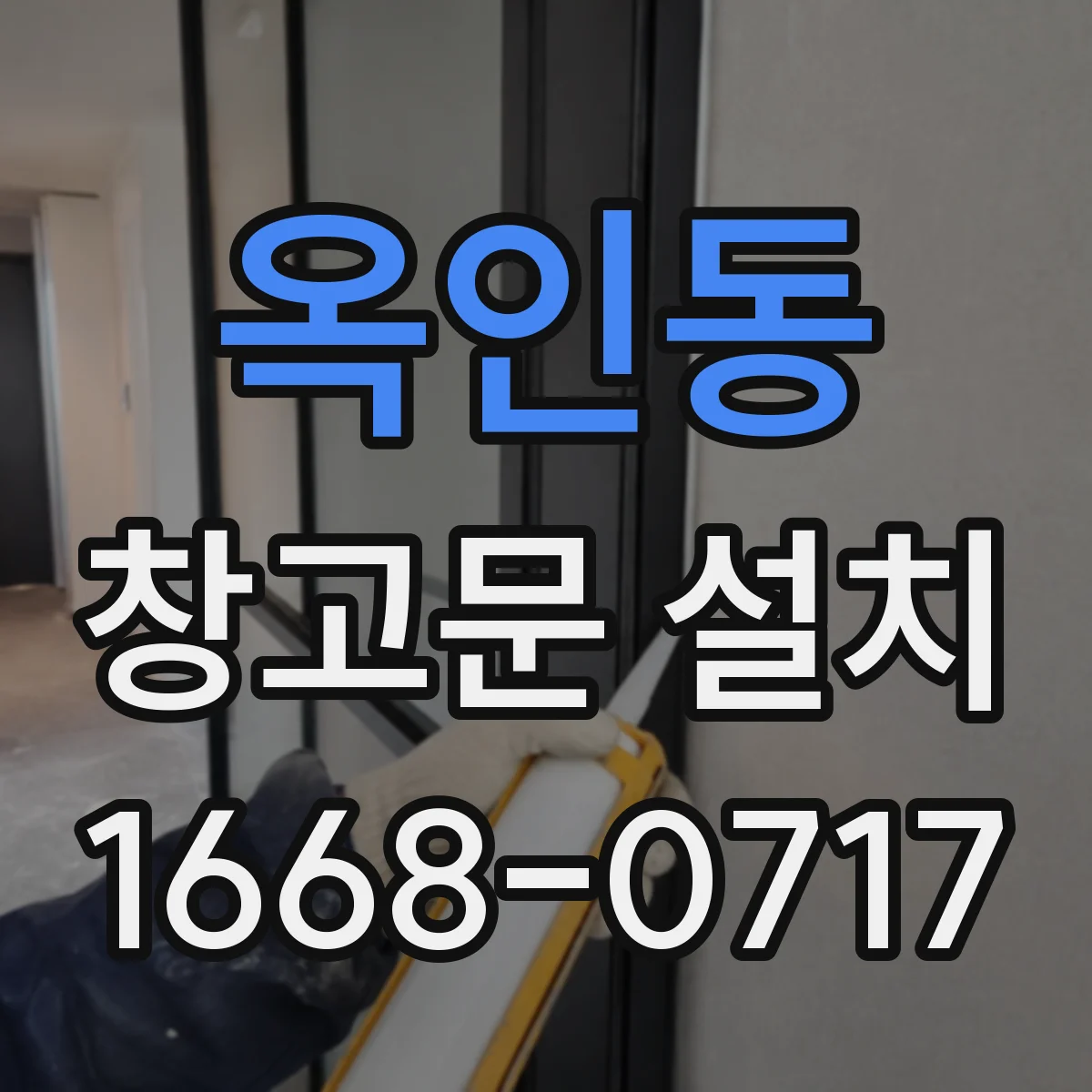 옥인동 창고문 설치
