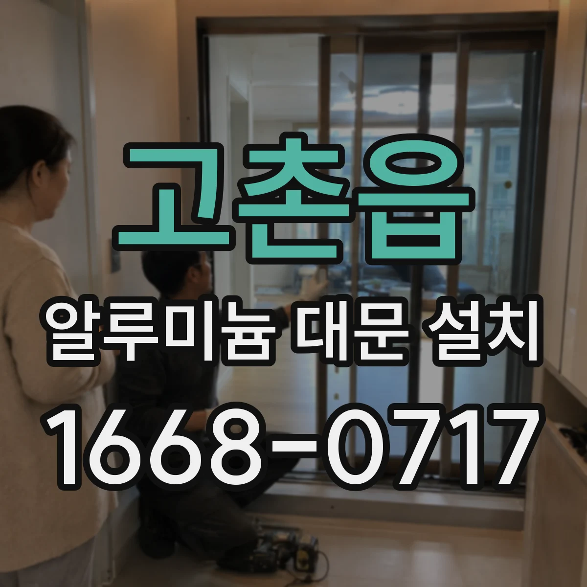 고촌읍 알루미늄 대문 설치