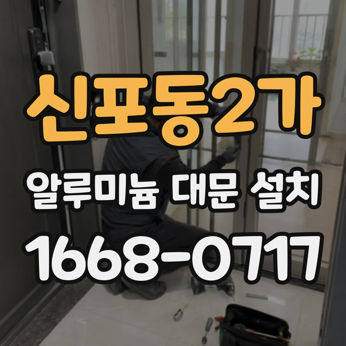 신포동2가 알루미늄 대문 설치