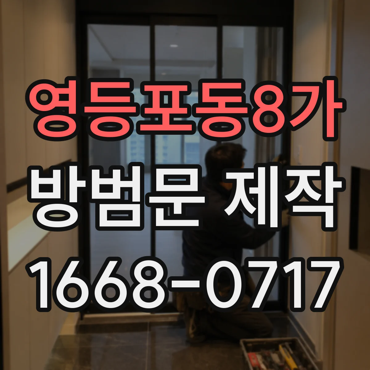 영등포동8가 방범문 제작
