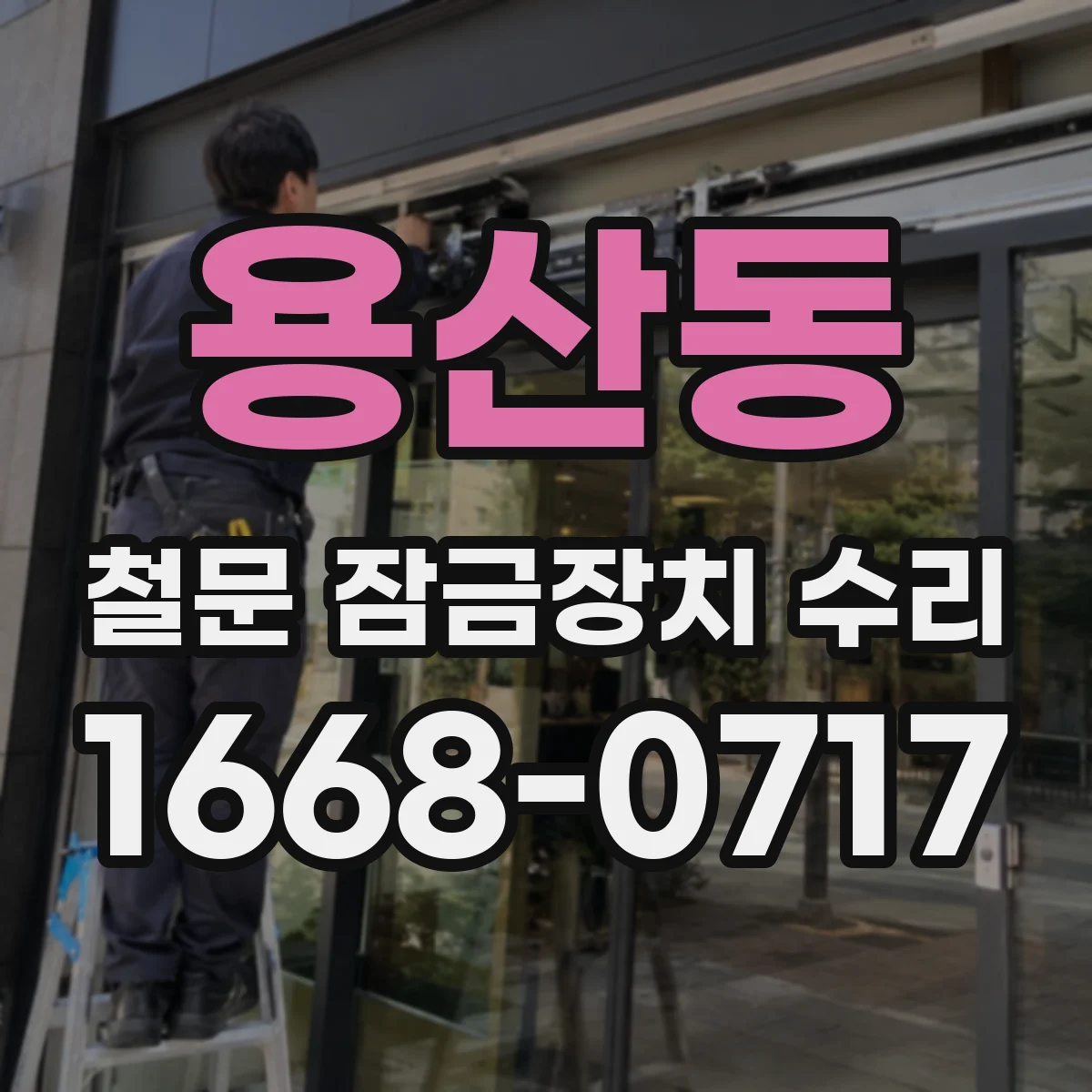 용산동 철문 잠금장치 수리
