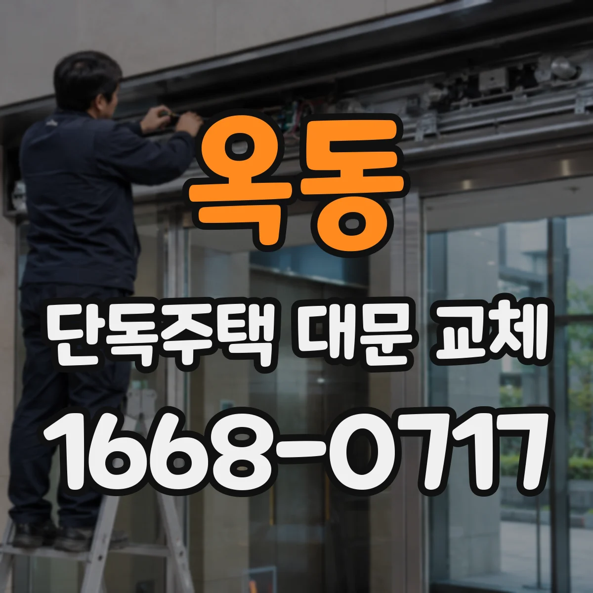 옥동 단독주택 대문 교체