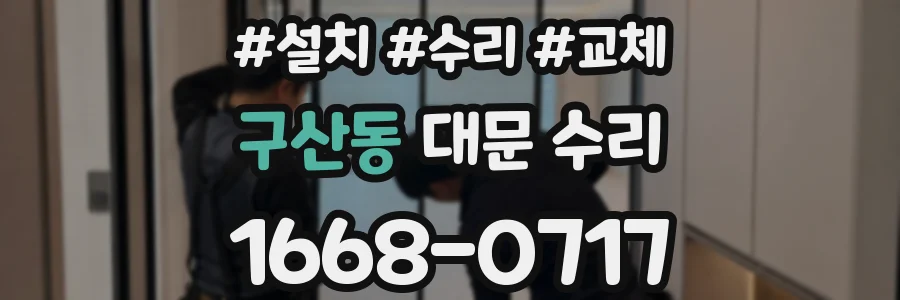 구산동 대문 수리