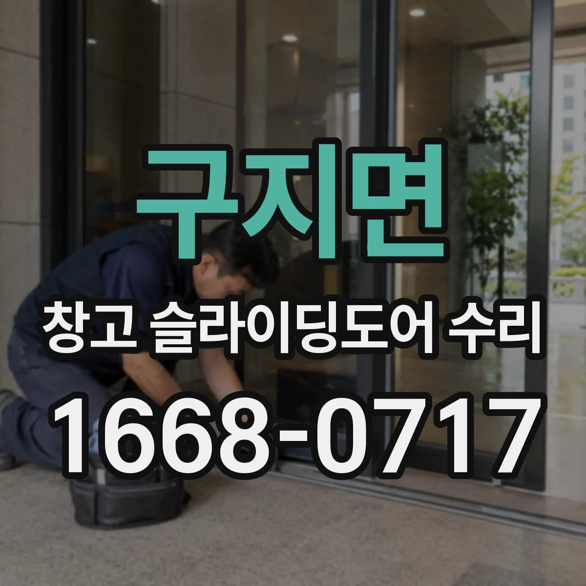 구지면 창고 슬라이딩도어 수리