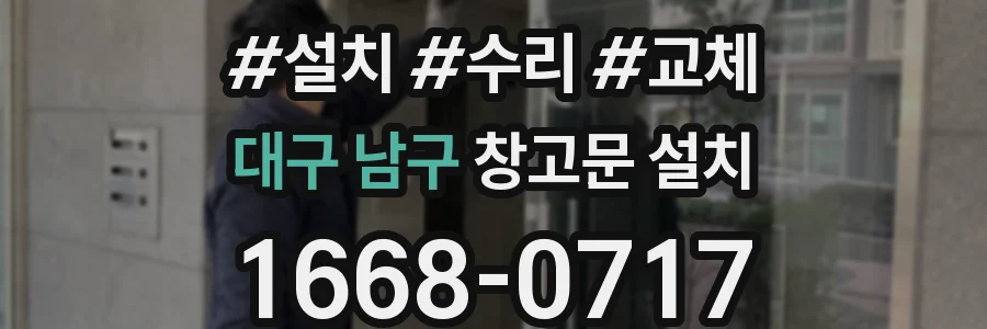 대구 남구 창고문 설치