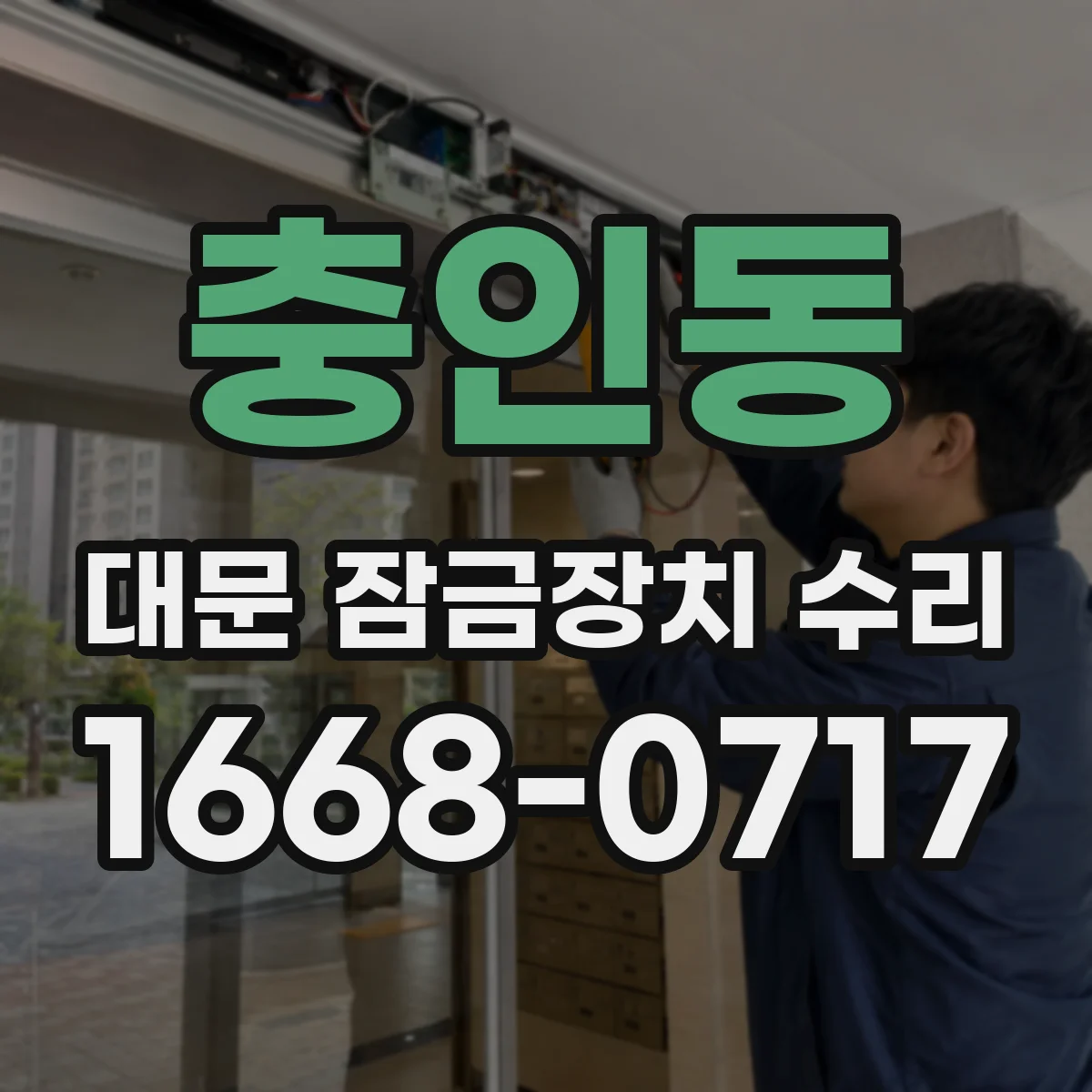 충인동 대문 잠금장치 수리