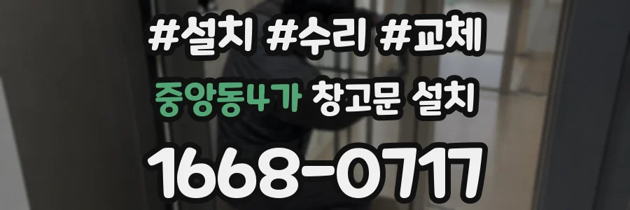 중앙동4가 창고문 설치
