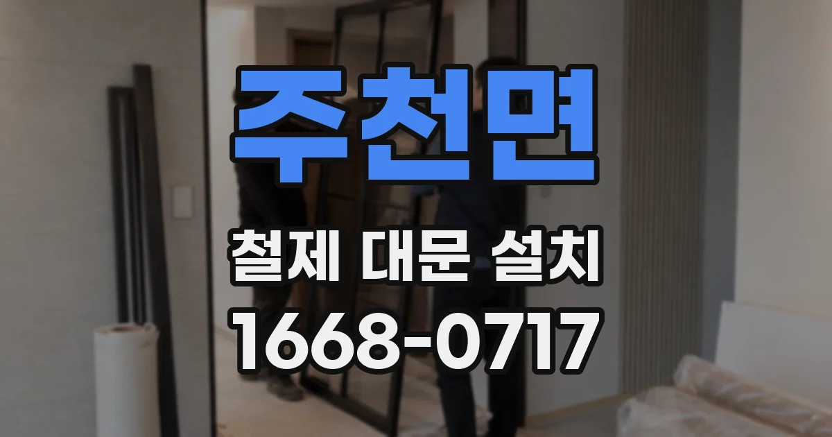 주천면 철제 대문 설치
