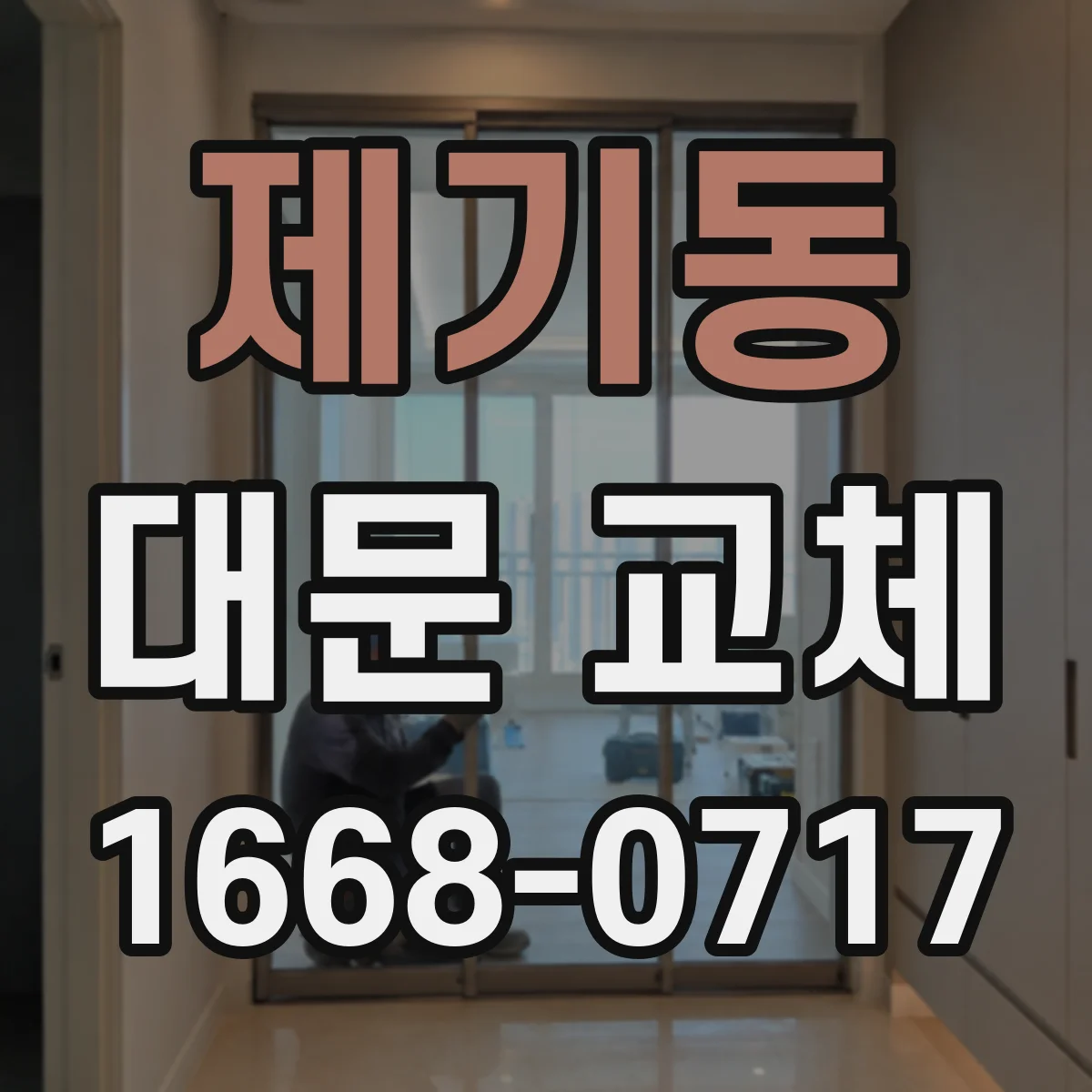 제기동 대문 교체