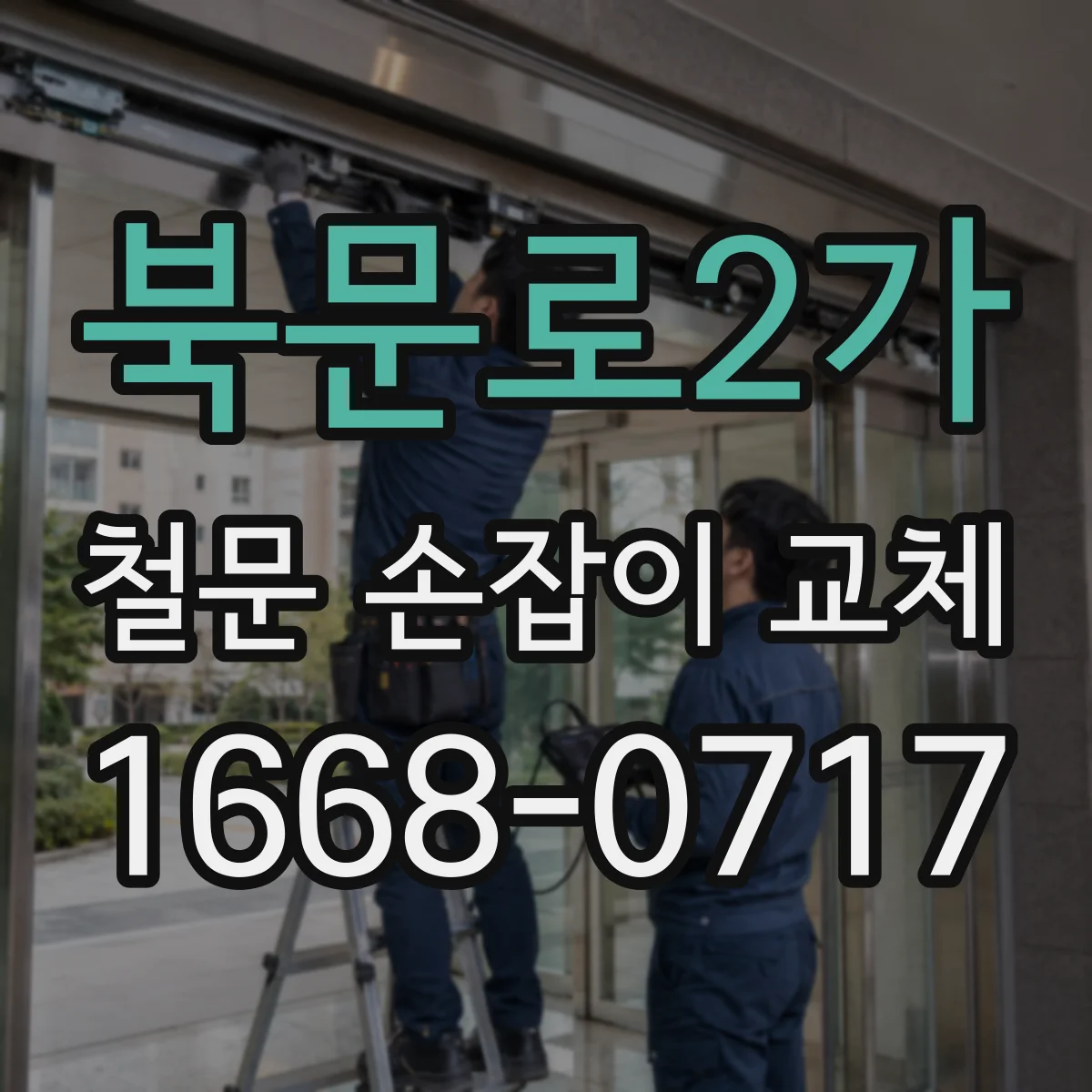 북문로2가 철문 손잡이 교체