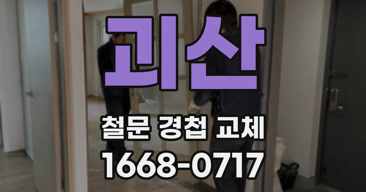 괴산 철문 경첩 교체