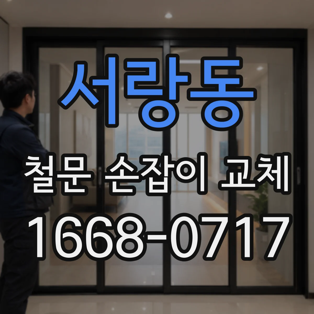 서랑동 철문 손잡이 교체
