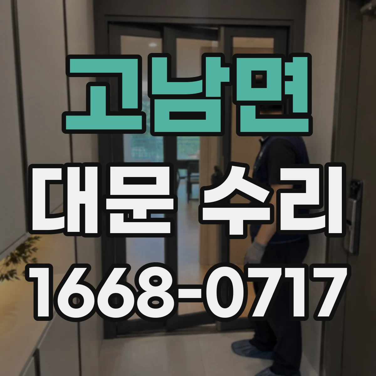 고남면 대문 수리