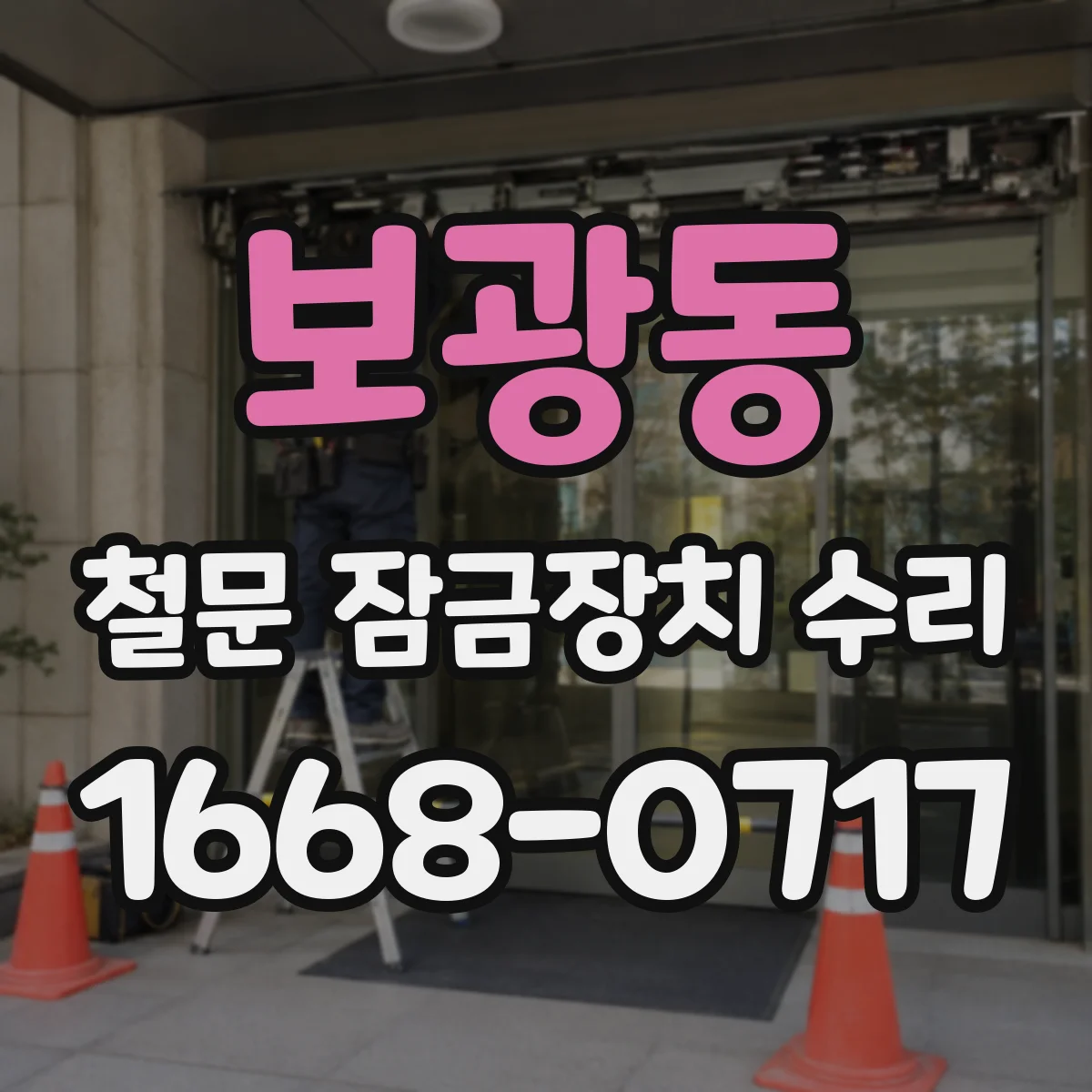 보광동 철문 잠금장치 수리