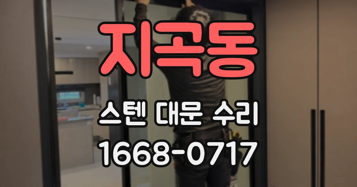 지곡동 스텐 대문 수리