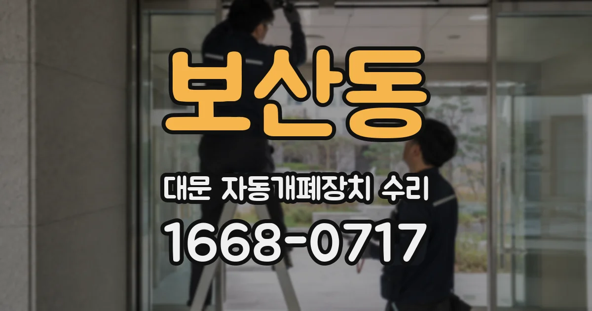 보산동 대문 자동개폐장치 수리