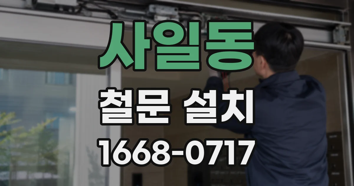 사일동 철문 설치