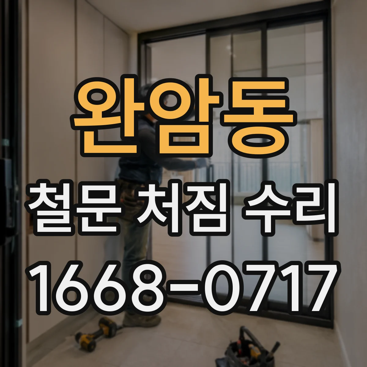 완암동 철문 처짐 수리