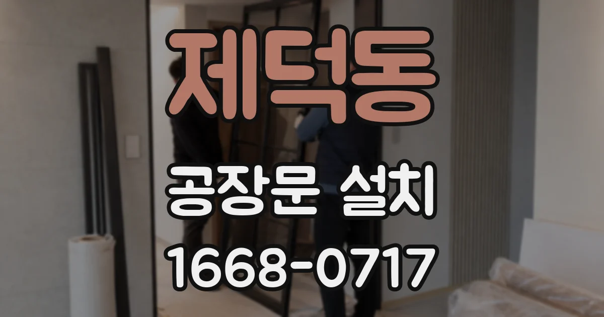 제덕동 공장문 설치