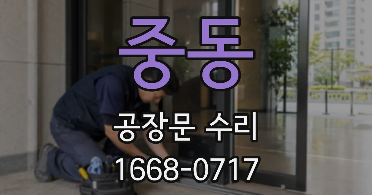 중동 공장문 수리