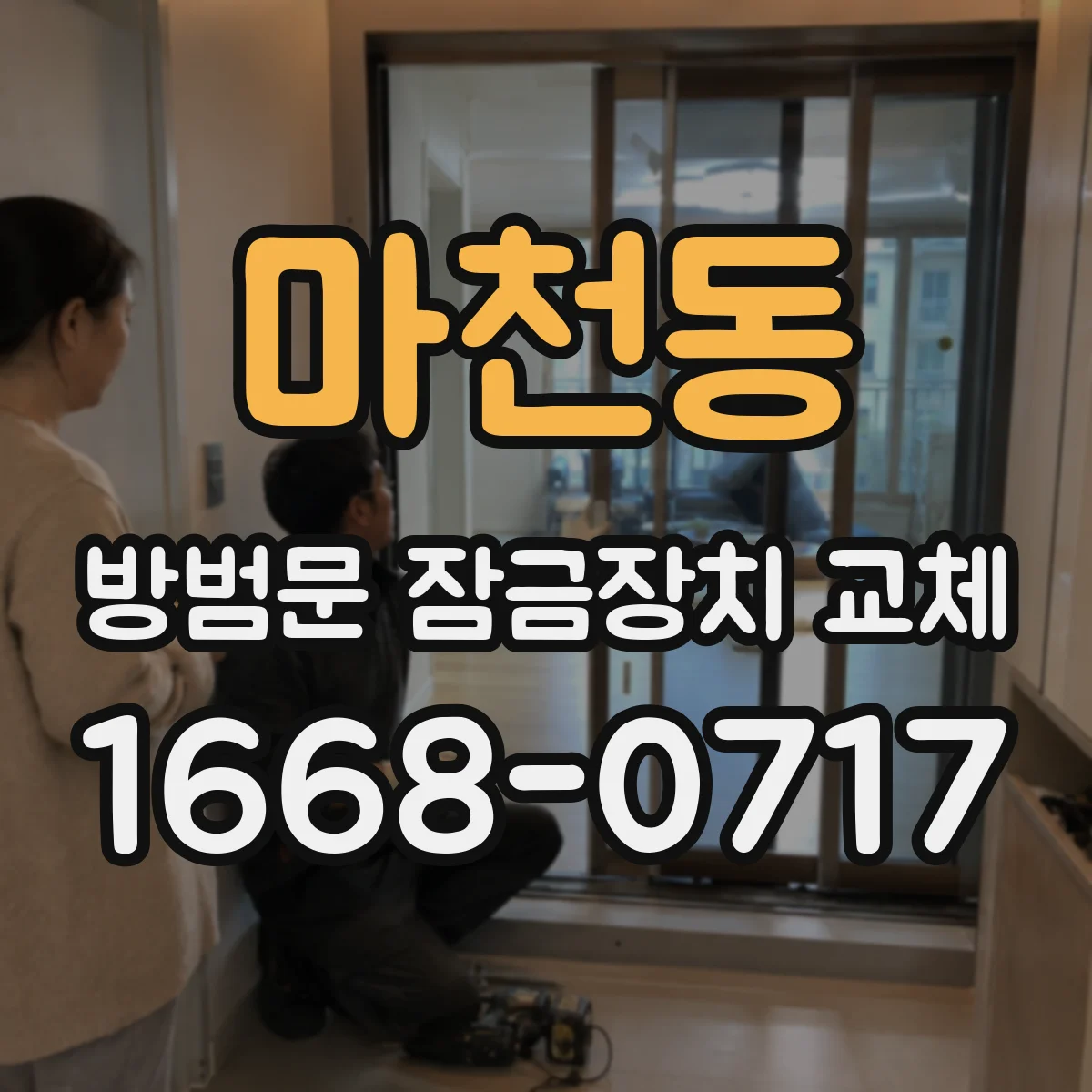 마천동 방범문 잠금장치 교체