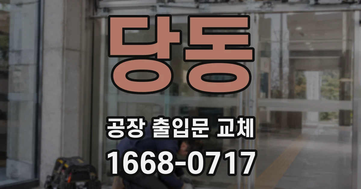 당동 공장 출입문 교체