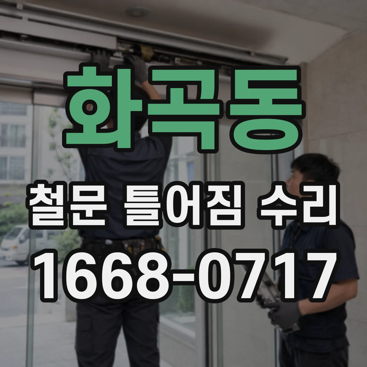 화곡동 철문 틀어짐 수리