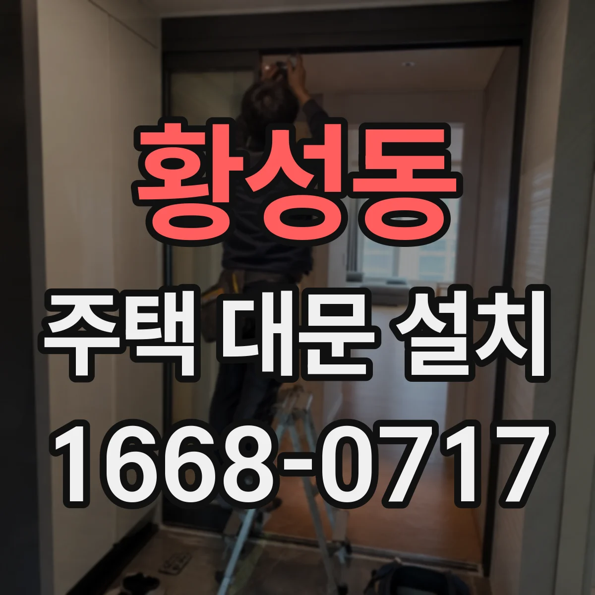 황성동 주택 대문 설치