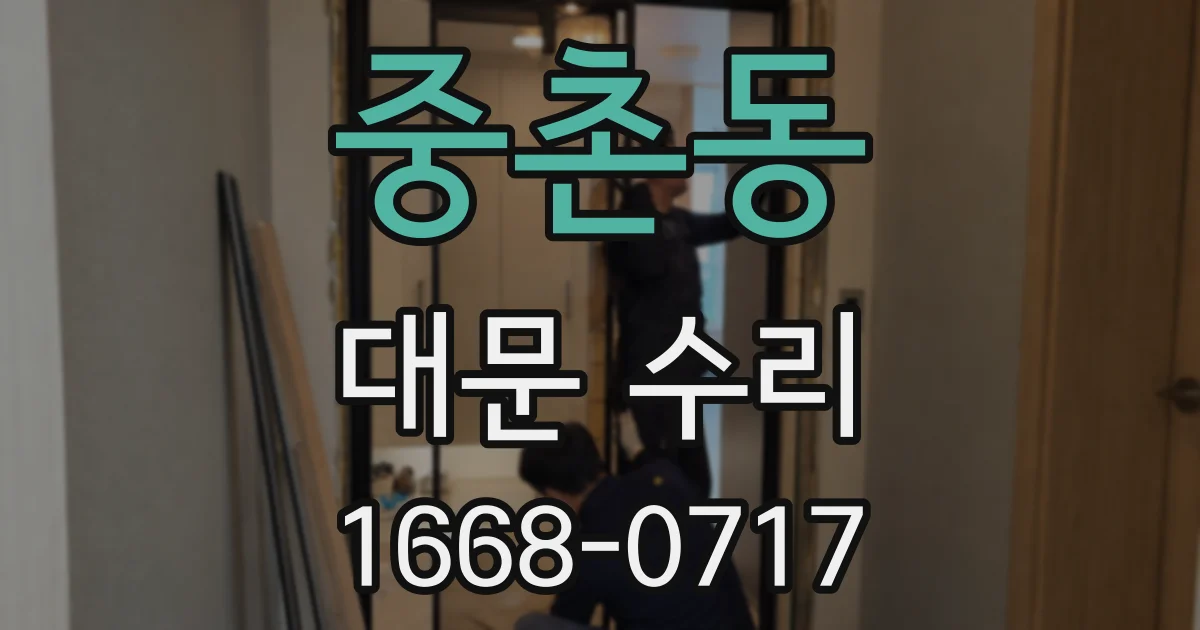 중촌동 대문 수리