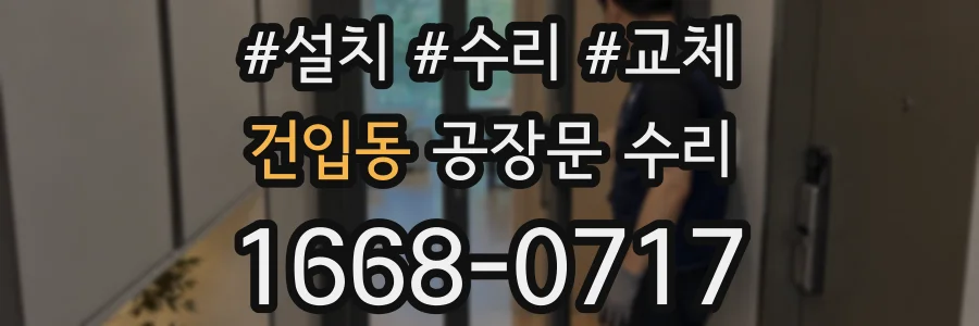 건입동 공장문 수리