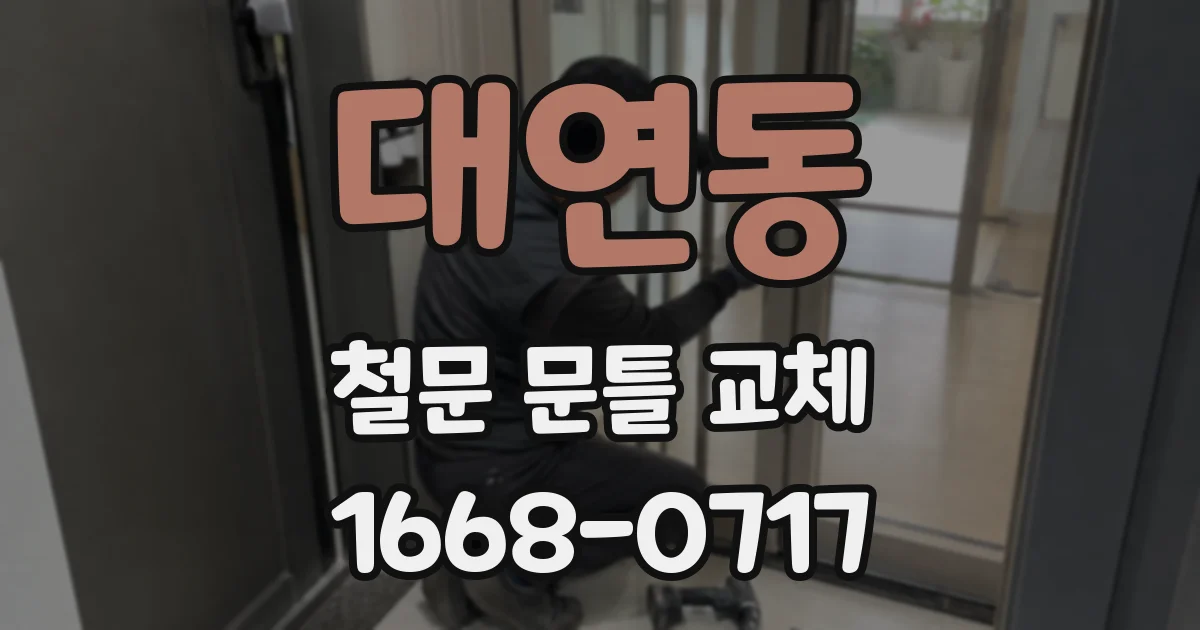 대연동 철문 문틀 교체