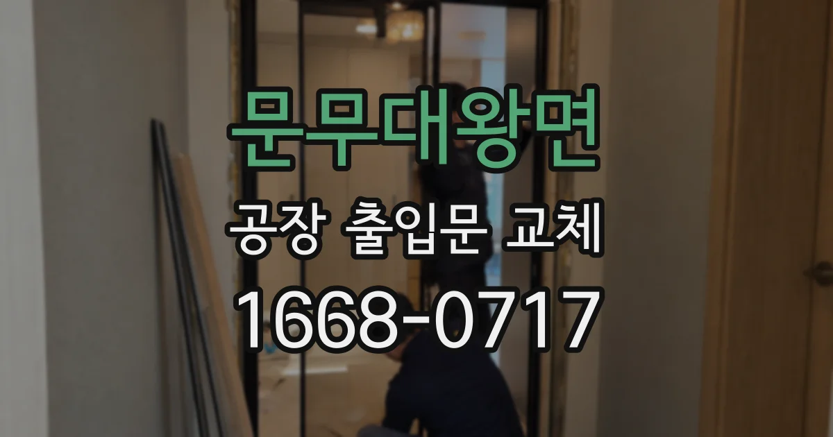 문무대왕면 공장 출입문 교체