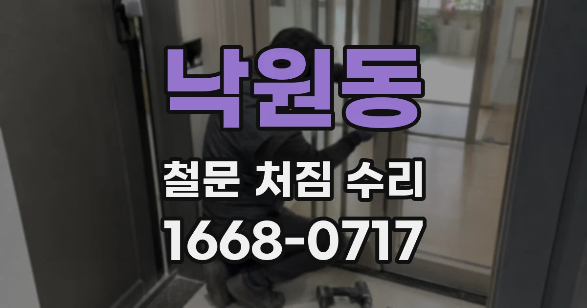 낙원동 철문 처짐 수리