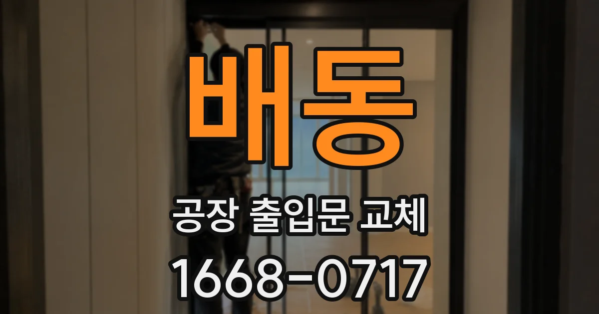 배동 공장 출입문 교체