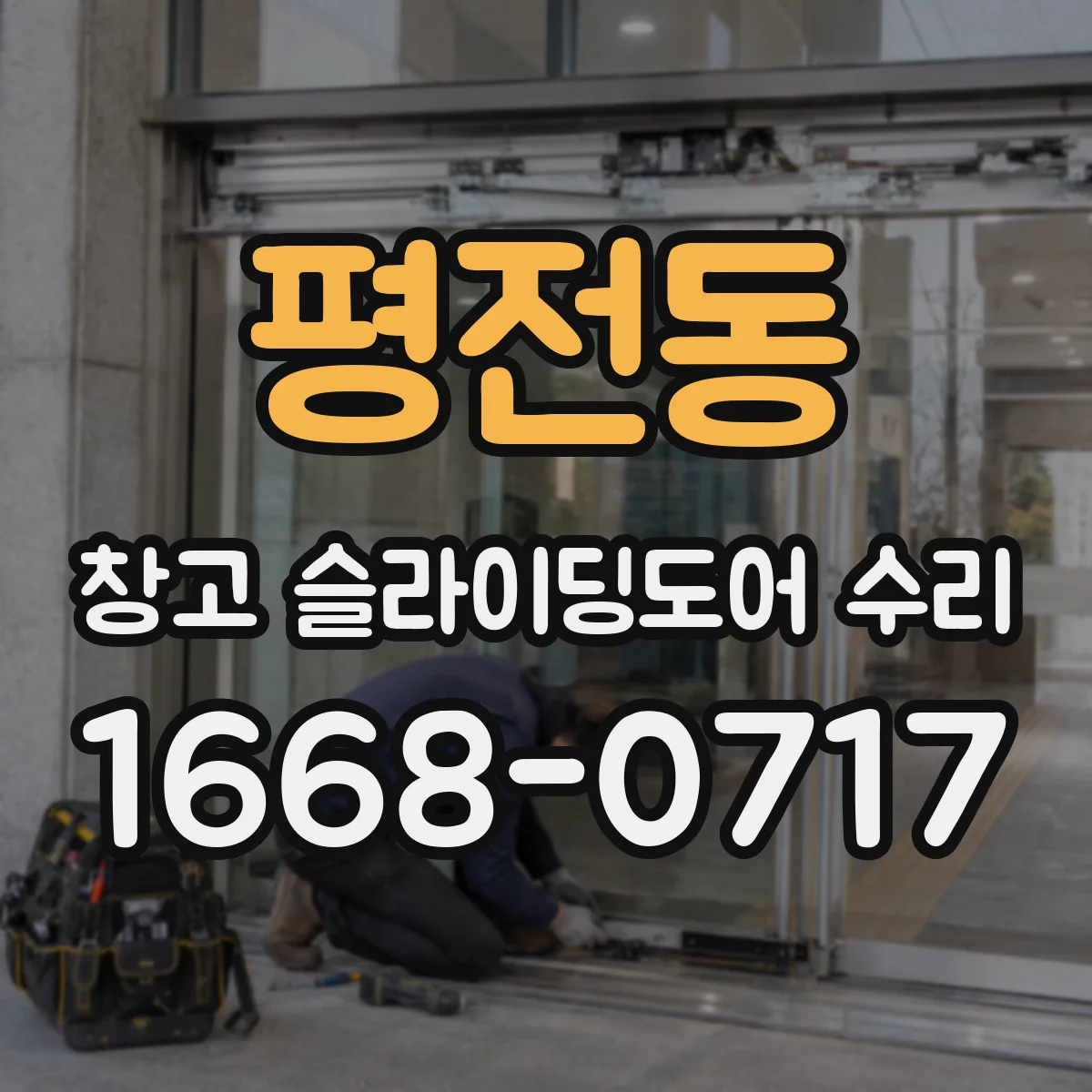 평전동 창고 슬라이딩도어 수리