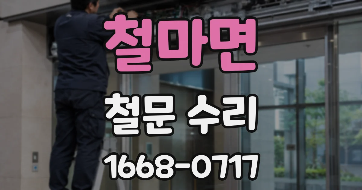 철마면 철문 수리