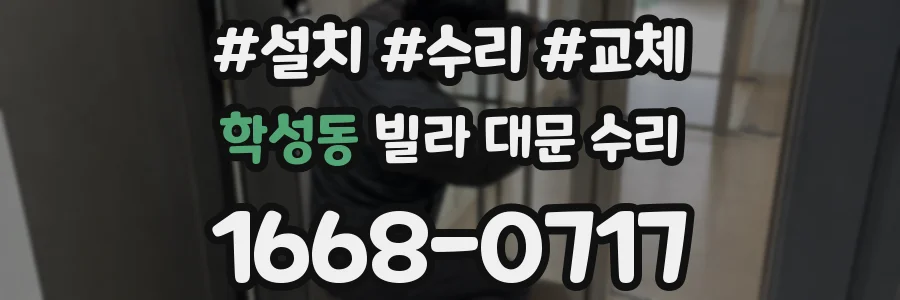 학성동 빌라 대문 수리