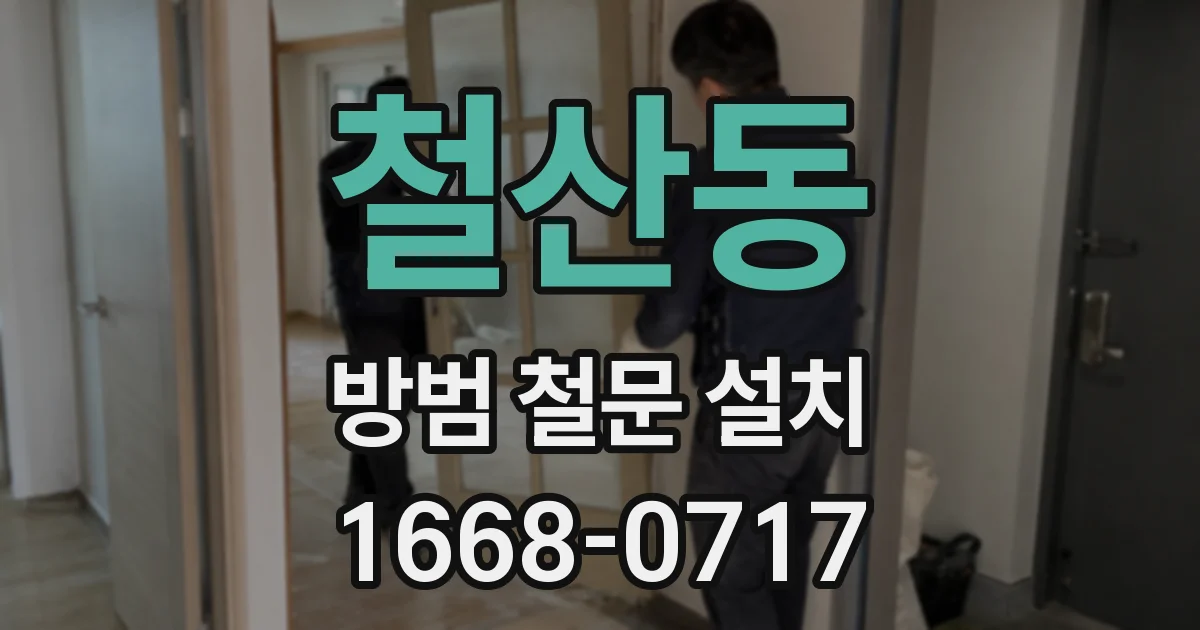 철산동 방범 철문 설치
