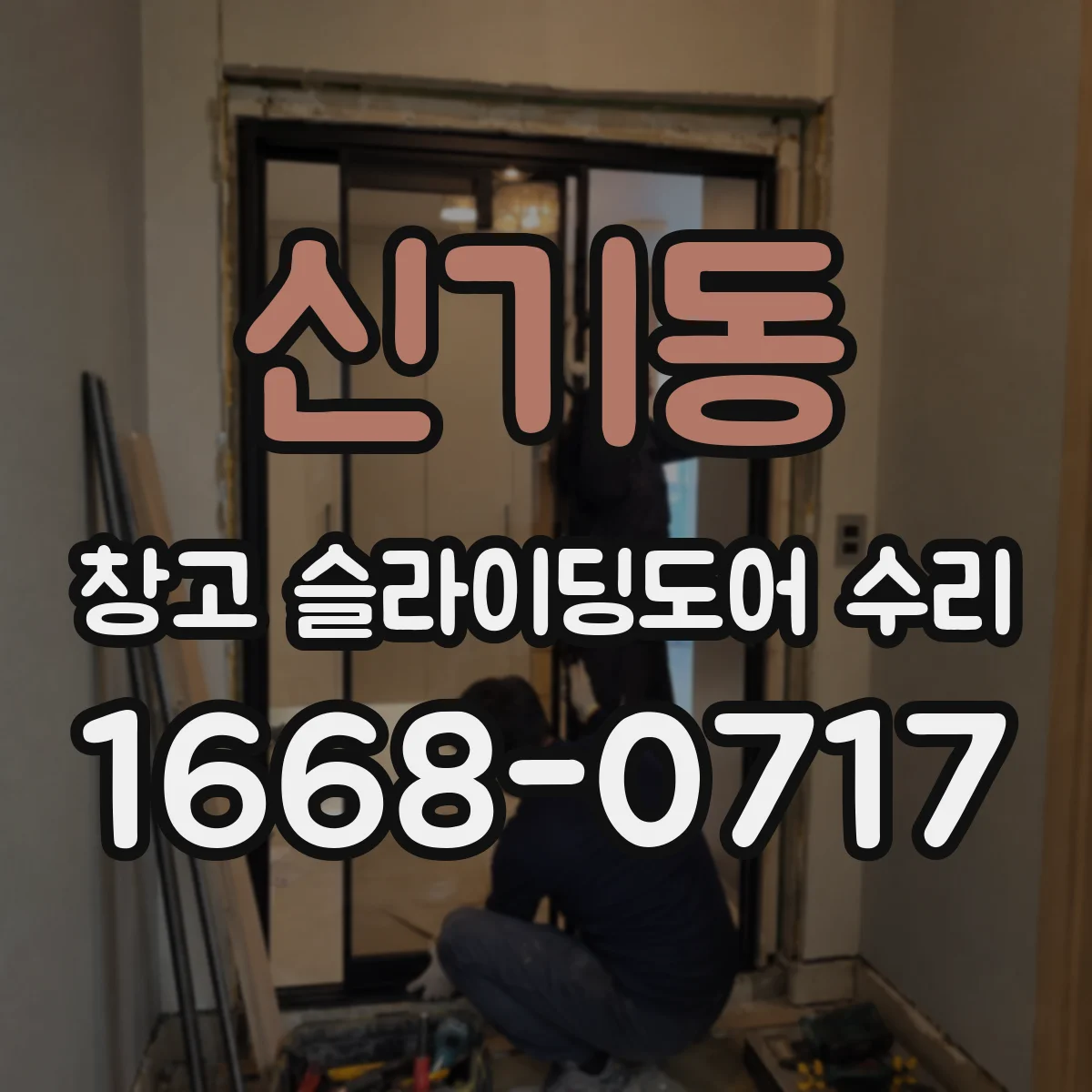 신기동 창고 슬라이딩도어 수리