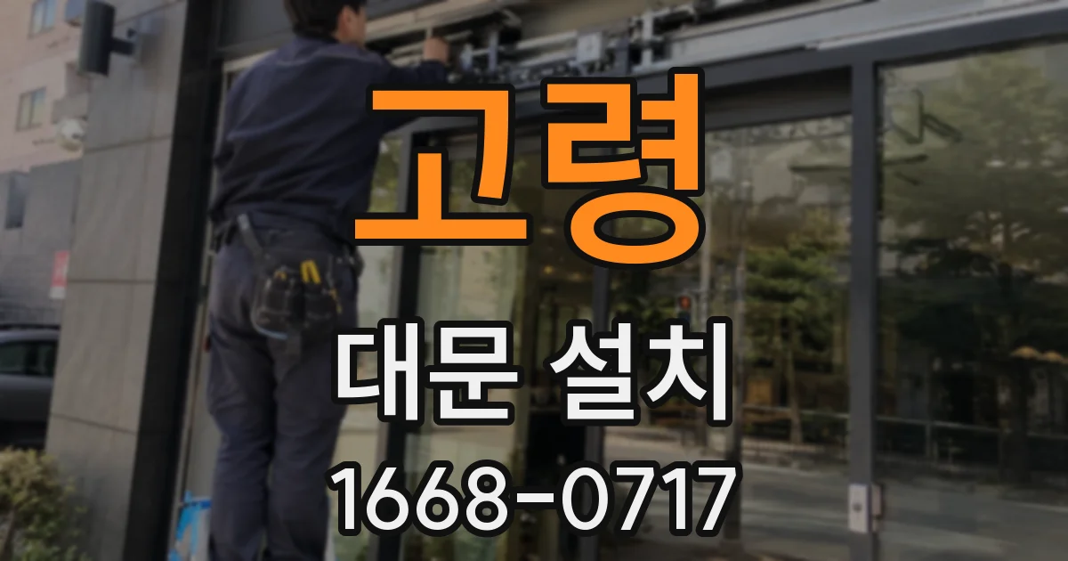 고령 대문 설치