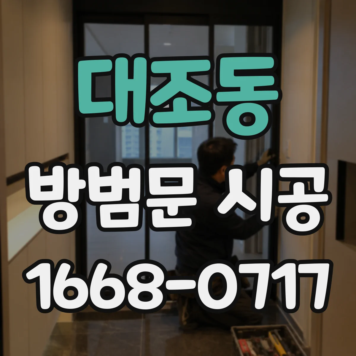 대조동 방범문 시공