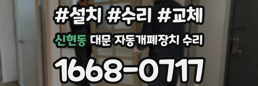 신현동 대문 자동개폐장치 수리