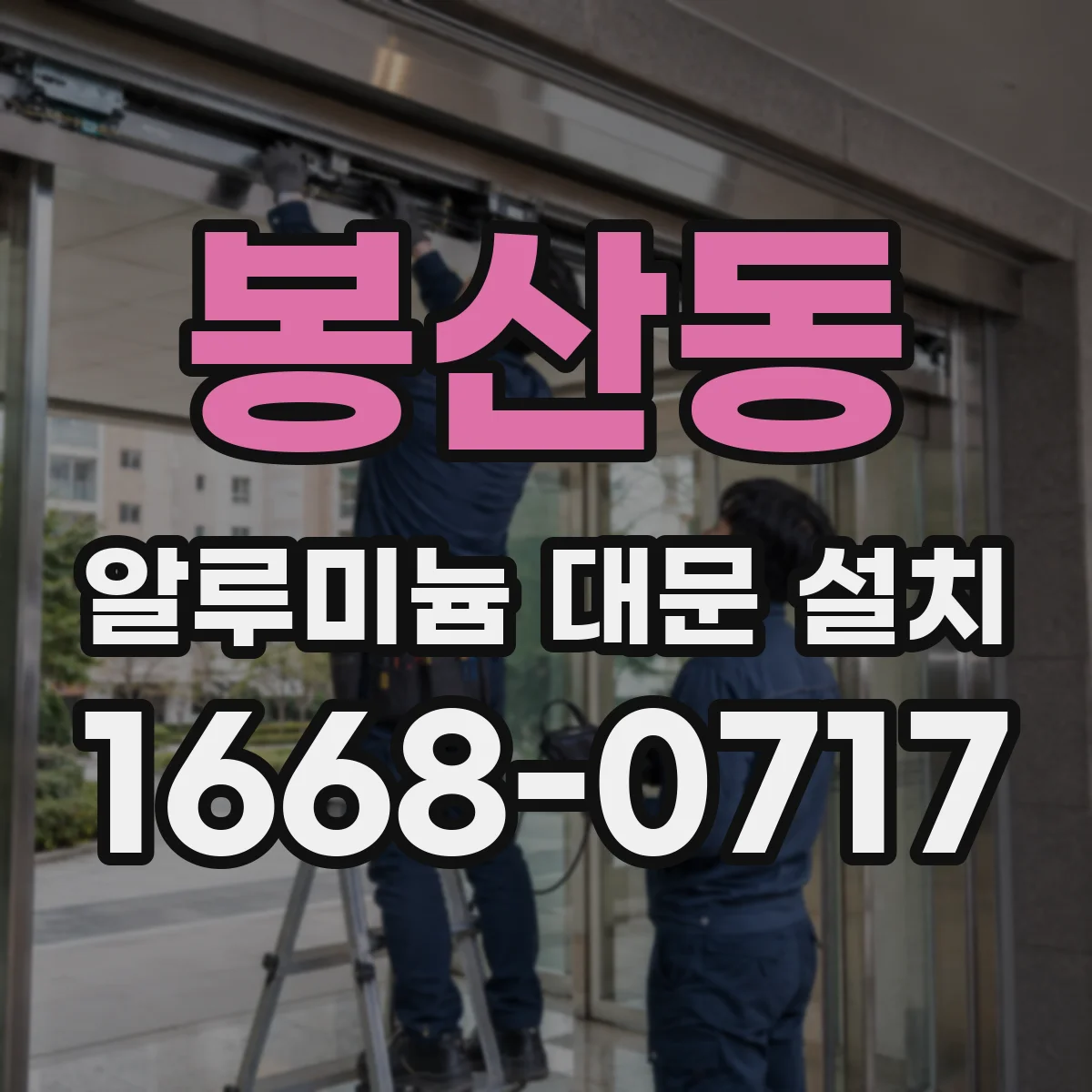 봉산동 알루미늄 대문 설치