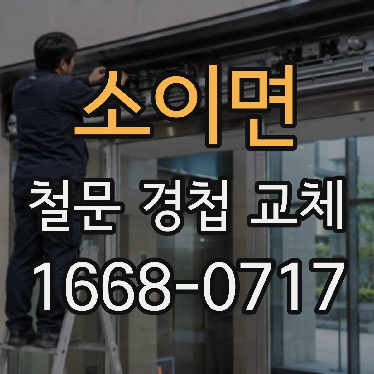 소이면 철문 경첩 교체
